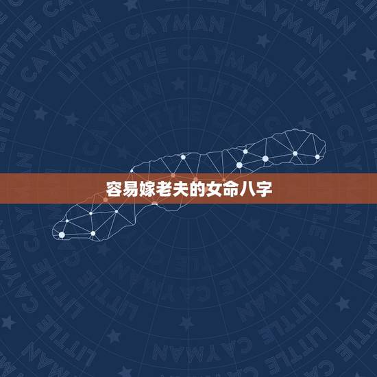 容易嫁老夫的女命八字,请看一下我们的八 容易嫁老夫的女命八字,请看一下我们的八