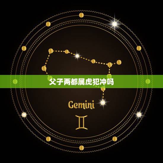 父子两都属虎犯冲吗，属虎的和属鼠的属相合不合