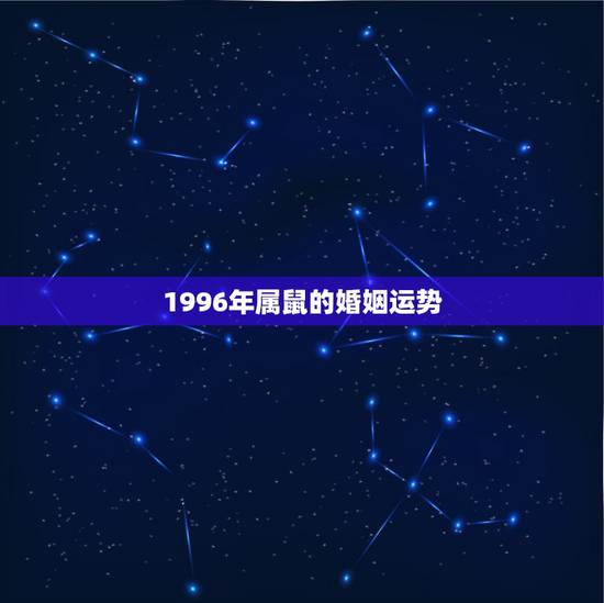 1996年属鼠的婚姻运势，1996年属鼠2021年运势及运程