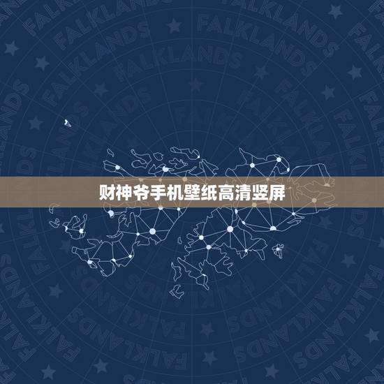 财神爷手机壁纸高清竖屏，用财神图做手机屏保好吗
