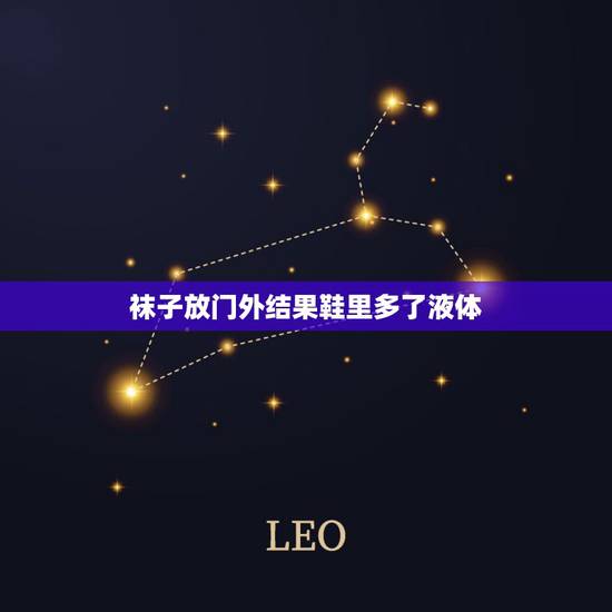袜子放门外结果鞋里多了液体,学校上微机课拖鞋袜 下课发现袜子和鞋里有黏 袜子放门外结果鞋里多了液体,学校上微机课拖鞋袜 下课发现袜子和鞋里有黏