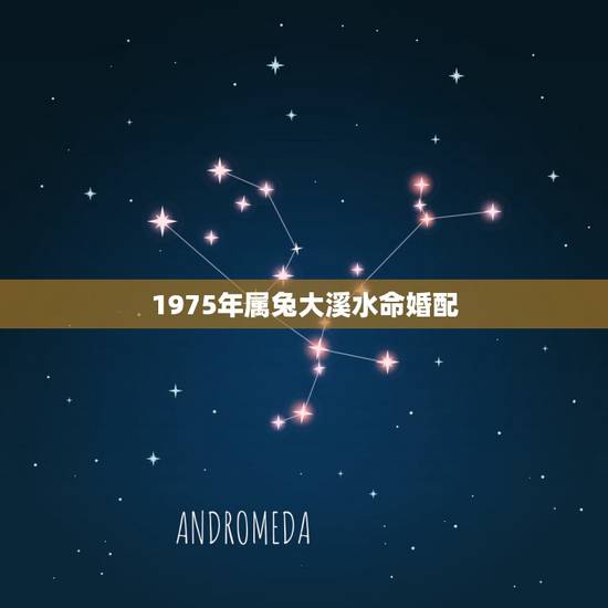 1975年属兔大溪水命婚配，我1975年的属兔配什么属相最好