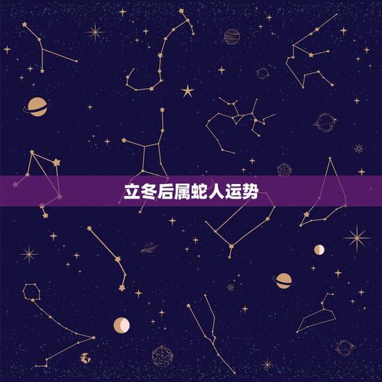 立冬后属蛇人运势，千万别娶属蛇的女人
