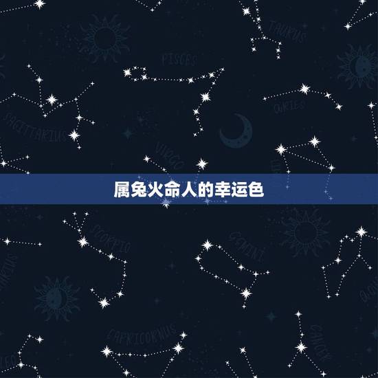 属兔火命人的幸运色，属兔人的永久幸运颜色