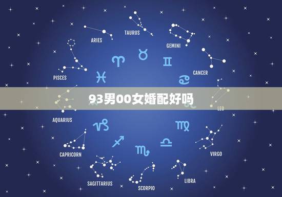 93男00女婚配好吗，90年属马男与93年属鸡女婚配如何？