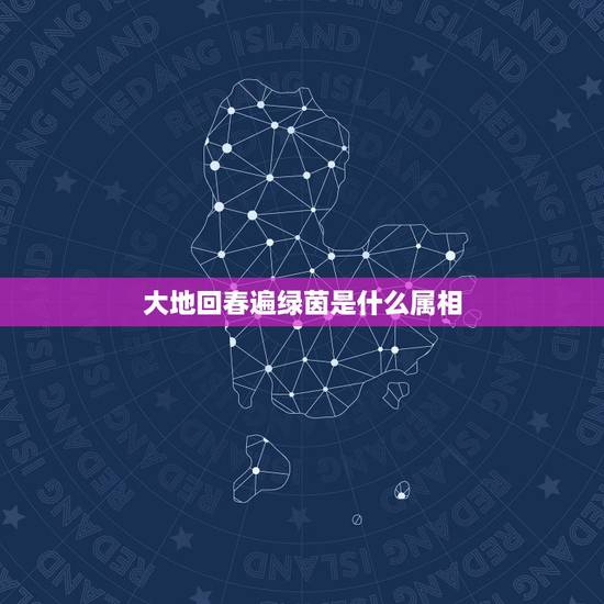 大地回春遍绿茵是什么属相，春天的四字成语