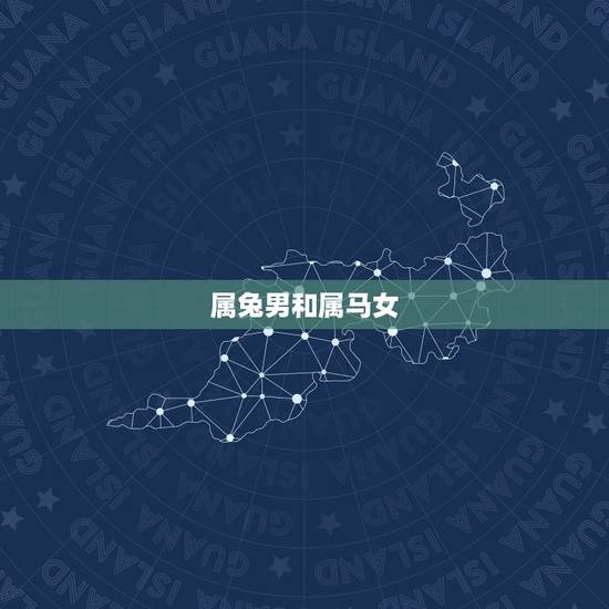 属兔男和属马女,属兔男与马配婚姻好不好 属兔男和属马女,属兔男与马配婚姻好不好