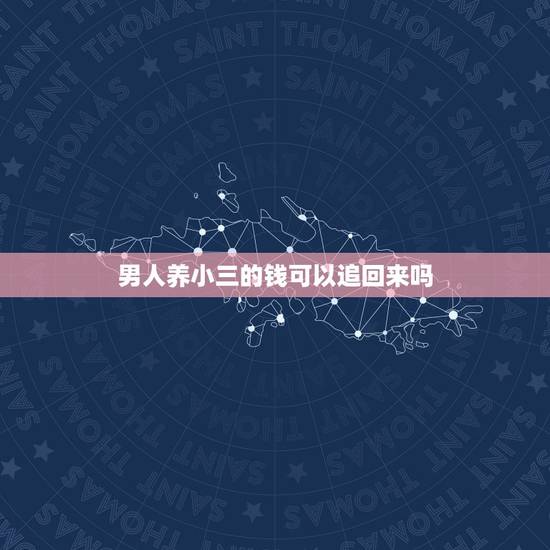 男人养小三的钱可以追回来吗，小三用了男方的钱男方妻子可以要回来吗如果男