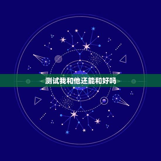 测试我和他还能和好吗,六爻占卜-我和他还能和好吗? 请大师帮忙解下 , 测试我和他还能和好吗,六爻占卜-我和他还能和好吗? 请大师帮忙解下 ,