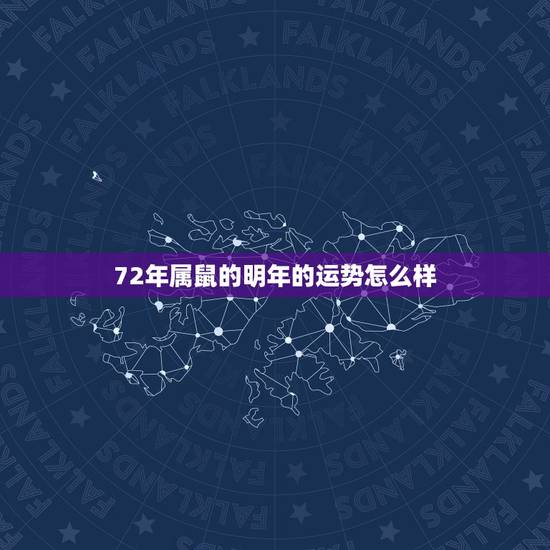 72年属鼠的明年的运势怎么样，72年属鼠2022 年必有一难