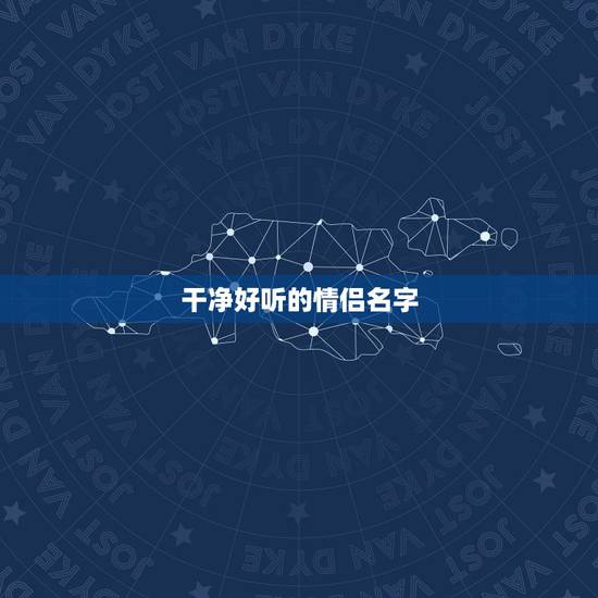 干净好听的情侣名字，很好听的情侣名