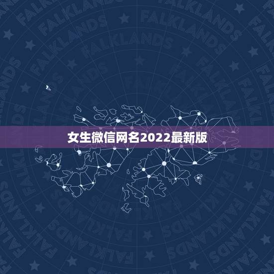 女生微信网名2022最新版，微信女网名大全2023最新版的
