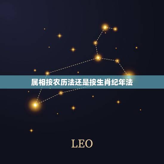 属相按农历法还是按生肖纪年法,生肖是按公历还是农历 属相按农历法还是按生肖纪年法,生肖是按公历还是农历