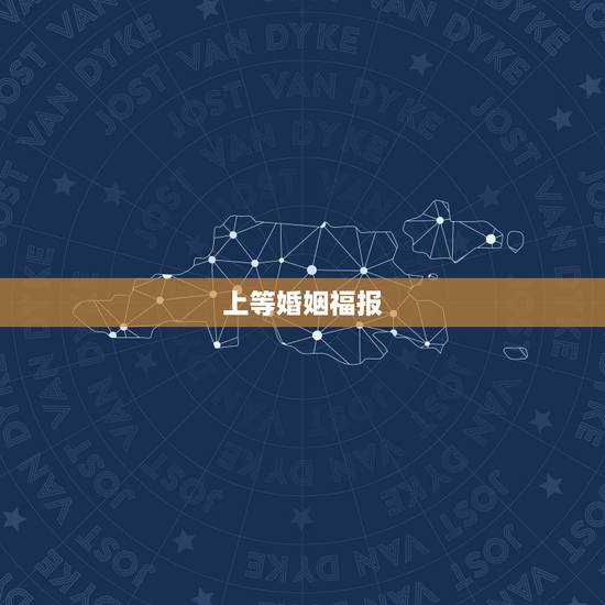 上等婚姻福报,【大德开示】如何以作明佛母等法门增上婚姻对修行… 上等婚姻福报,【大德开示】如何以作明佛母等法门增上婚姻对修行…