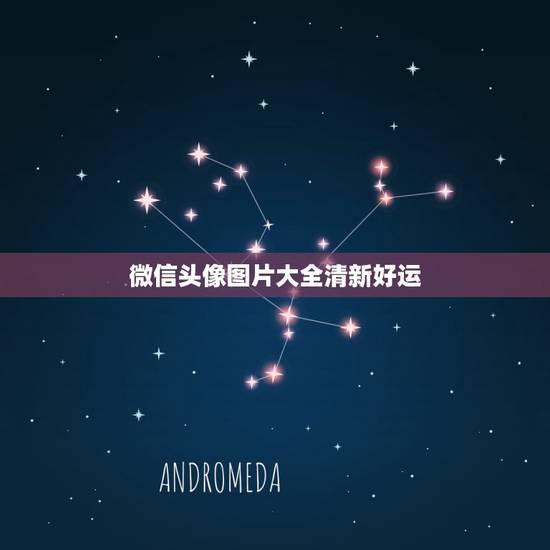 微信头像图片大全清新好运,好看又招财好运的微信头像? 微信头像图片大全清新好运,好看又招财好运的微信头像?