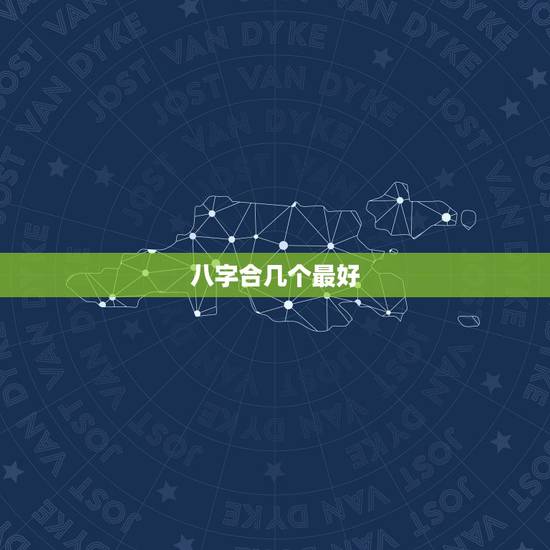 八字合几个最好，生辰八字合婚几个字合最好的