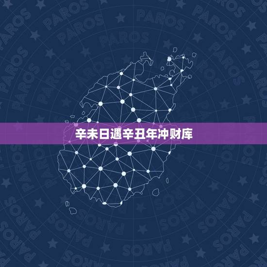 辛未日遇辛丑年冲财库，辛未日癸巳时男命逢辛丑年运势如何？