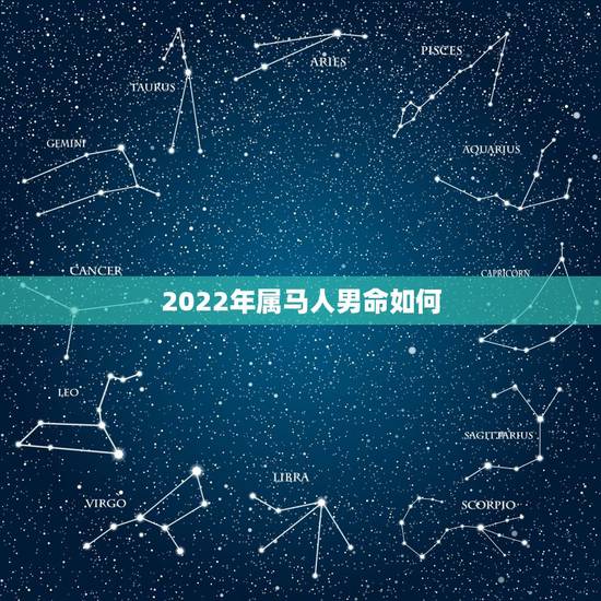 2022年属马人男命如何，78年属马43有个劫