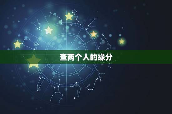 查两个人的缘分，怎么看两个人有没有缘分…？
