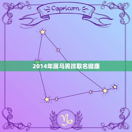 2014年属马男孩取名健康,2014属马适合用的男孩名字 2014年属马男孩取名健康,2014属马适合用的男孩名字