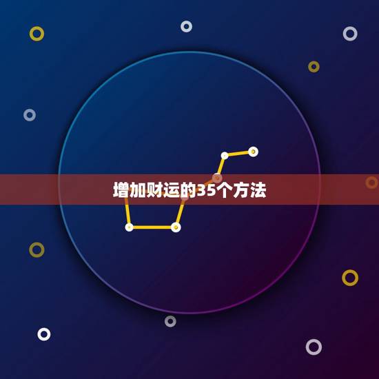增加财运的35个方法，增加偏财运最简单方法