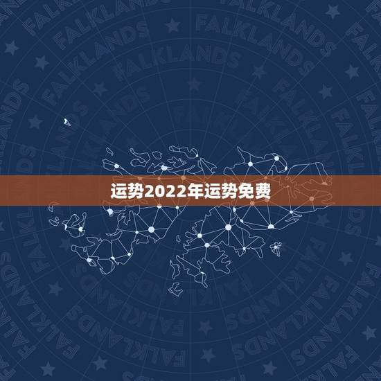 运势2022年运势免费,八字看2022年运势? 运势2022年运势免费,八字看2022年运势?
