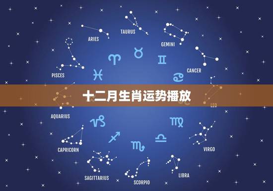 十二月生肖运势播放，十二生肖周运势(2015年十二月22至27)