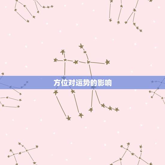 方位对运势的影响，地理方位对命运的影响很大吗