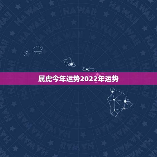 属虎今年运势2022年运势，属鼠2022年运势