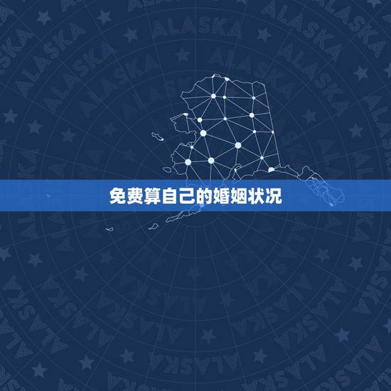 免费算自己的婚姻状况，八字测配偶相貌准不准