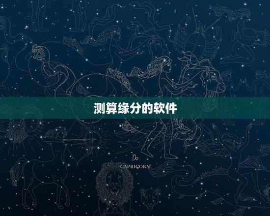 测算缘分的软件,测试缘分的软件有么? 测算缘分的软件,测试缘分的软件有么?