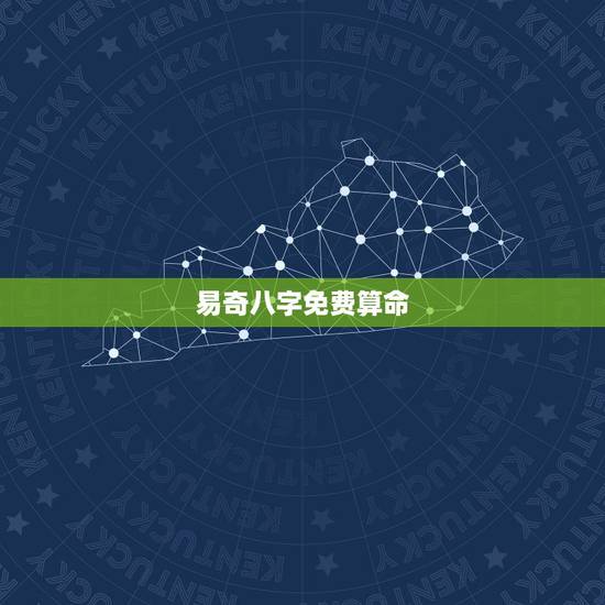 易奇八字免费算命,易奇八字解读 易奇八字免费算命,易奇八字解读