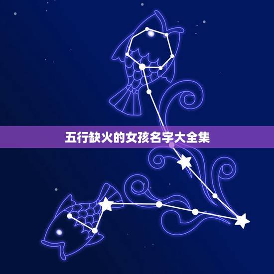 五行缺火的女孩名字大全集 五行缺火的女孩名字推荐 五行缺火的女孩名字大全集 五行缺火的女孩名字推荐