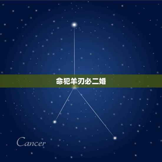 命犯羊刃必二婚，三刑入命必死无疑