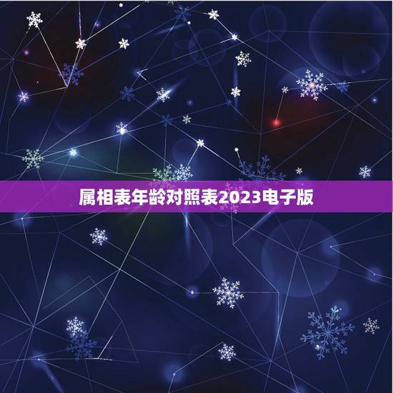 属相表年龄对照表2023电子版,生肖年龄对照表2021 属相表年龄对照表2023电子版,生肖年龄对照表2021