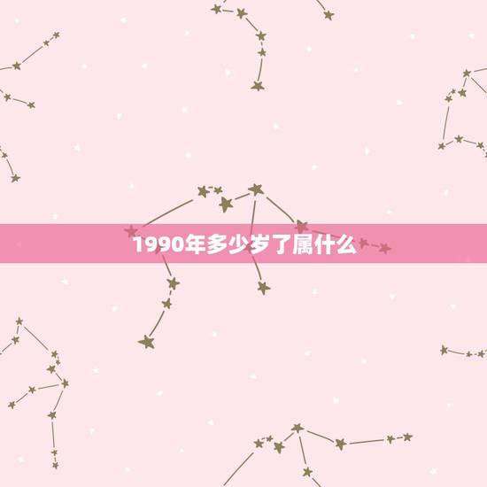 1990年多少岁了属什么,1990年属马的人今年几岁? 1990年多少岁了属什么,1990年属马的人今年几岁?