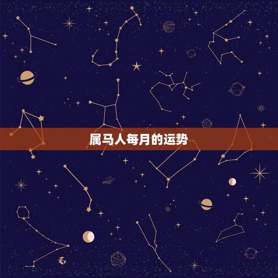 属马人每月的运势，属马人的运气和财富？