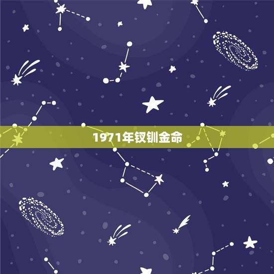 1971年钗钏金命，1971年男钗钏金命1986年女炉中火 婚配