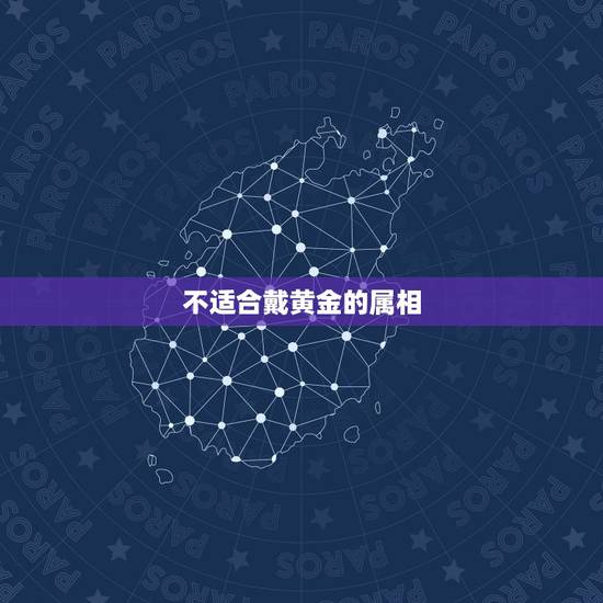 不适合戴黄金的属相,从五行角度来讲,木命的人适合戴金首饰吗?如果不合适 不适合戴黄金的属相,从五行角度来讲,木命的人适合戴金首饰吗?如果不合适