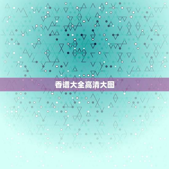 香谱大全高清大图,香谱72图解高清大图 香谱大全高清大图,香谱72图解高清大图