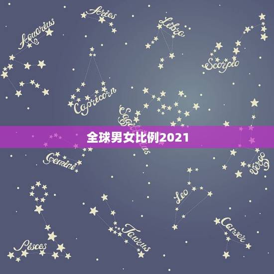 全球男女比例2021，目前全世界男女比例是多少？