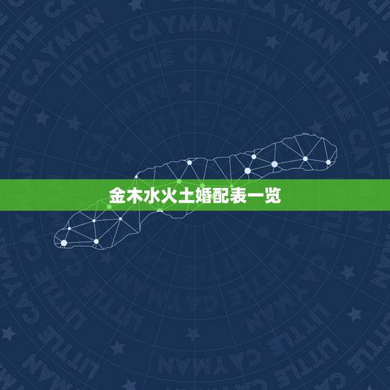 金木水火土婚配表一览，金木水火土五行查询表