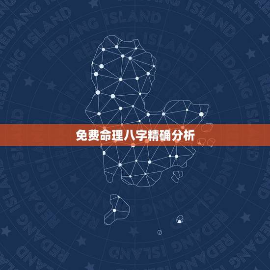 免费命理八字精确分析,八字算命到底科学吗?如果确实存在高手,能不能推荐 免费命理八字精确分析,八字算命到底科学吗?如果确实存在高手,能不能推荐