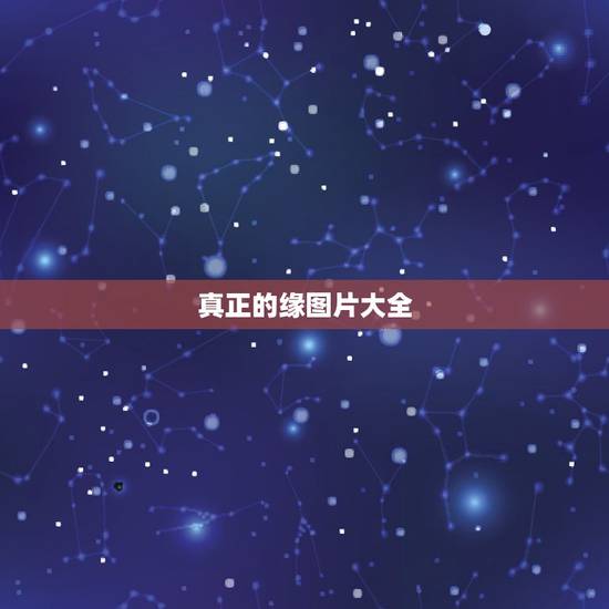 真正的缘图片大全，请发一张真正的有缘网的主页图片