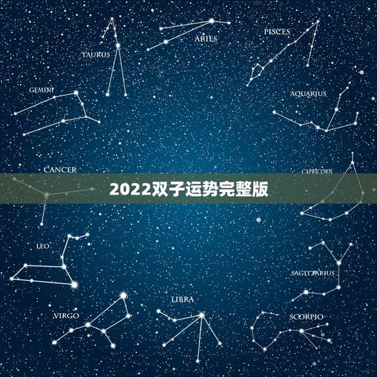 2022双子运势完整版，双子座2021年运势