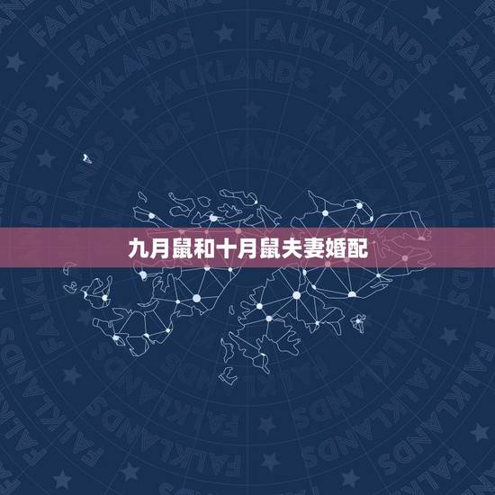 九月鼠和十月鼠夫妻婚配，属鼠和属鼠合婚吗？