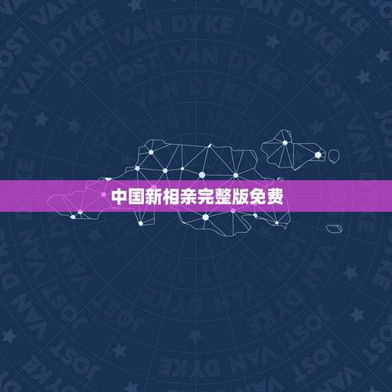 中国新相亲完整版免费，中国新相亲秦一杰是第几期