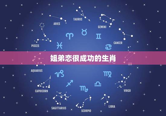 姐弟恋很成功的生肖，有谁能给我举几个姐弟恋很成功的例子？