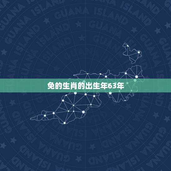 免的生肖的出生年63年，1963年生肖兔运势