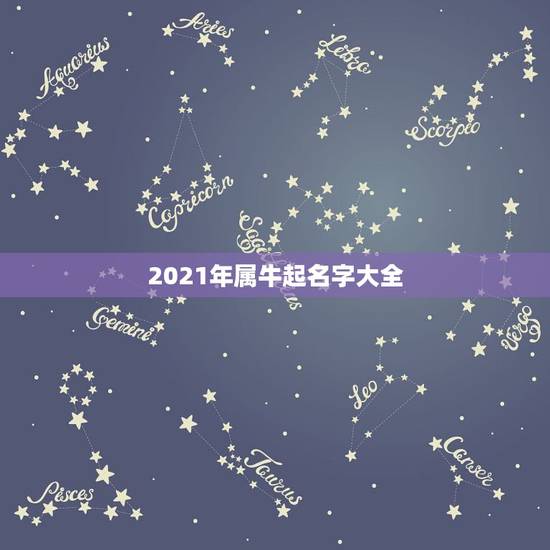 2021年属牛起名字大全，2021属牛宝宝起名宜用字有哪些？